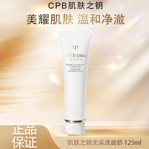 春季焕新 【全球购】CPB洗面奶 肌肤之钥光采洗面膏洁面 125ml· 商品图0