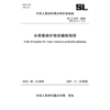 SL/T613-2025水资源保护规划编制规程（中华人民共和国水利行业标准） 商品缩略图0