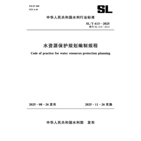 SL/T613-2025水资源保护规划编制规程（中华人民共和国水利行业标准）