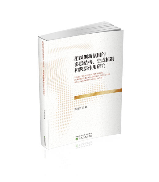 组织创新氛围的多层结构、生成机制和跨层作用研究 商品图0