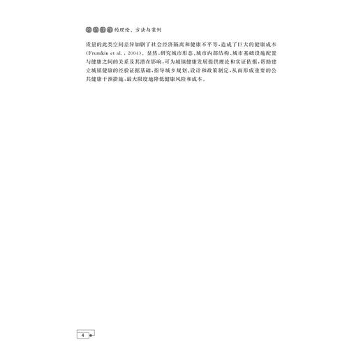 城镇健康的理论、方法与案例/马仁锋 王静敏 李伟芳 傅杰超 著/浙江大学出版社 商品图4