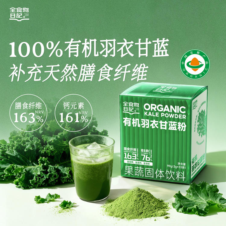 全食物日记 有机羽衣甘蓝粉99g(3g*33支)