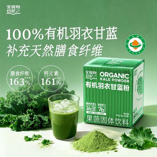 全食物日记 有机羽衣甘蓝粉99g(3g*33支) 商品图0