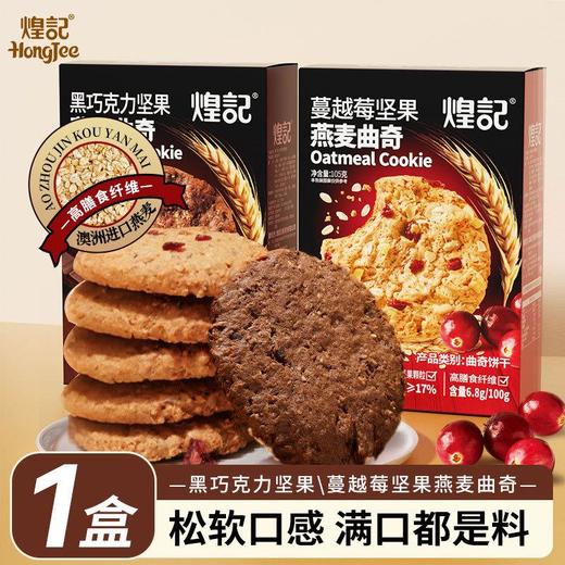 煌记坚果燕麦曲奇饼干105g盒装蔓越莓黑巧克力味下午茶点心糕点 商品图0