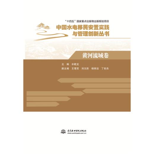 黄河流域卷（中国水电移民安置实践与管理创新丛书） 商品图0