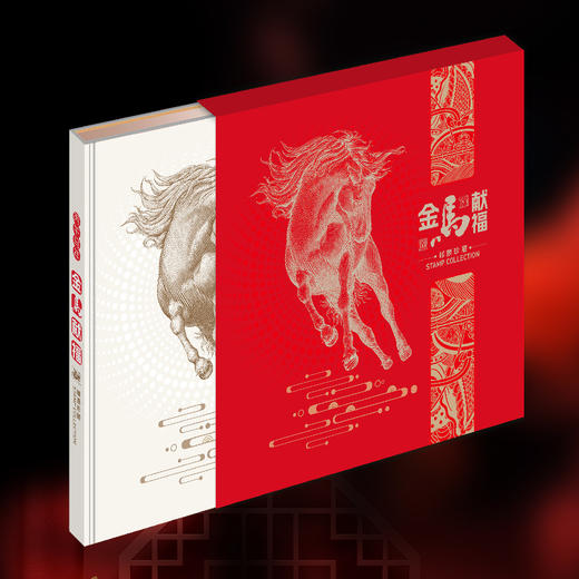 热卖中！！《金马献福·邮币珍藏大全套》 商品图5