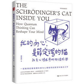 我的内心，是薛定谔的猫：改变心理世界的物理规律