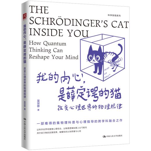 我的内心，是薛定谔的猫：改变心理世界的物理规律 商品图0