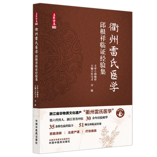 衢州雷氏医学:邱根祥临证经验集 许宝才 方昉 主编 中国中医药出版社 35条特色验方 51则全科临证医案 商品图4