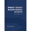 特殊条件下高面板坝安全监测与智能馈控技术及实践 商品缩略图0