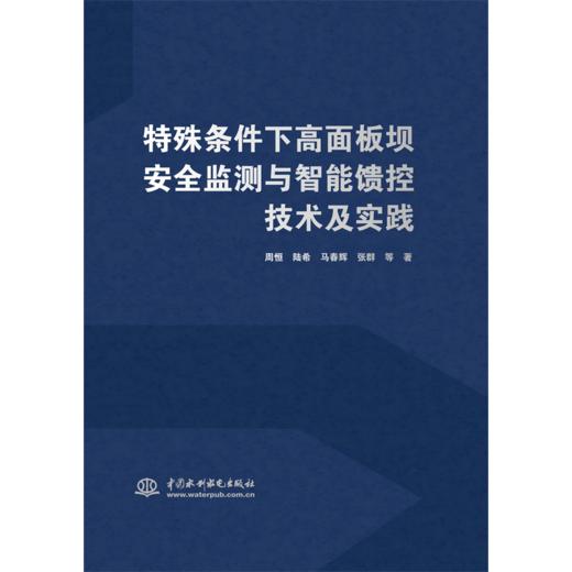 特殊条件下高面板坝安全监测与智能馈控技术及实践 商品图0