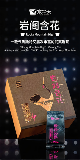 岩阁含花·心礼｜一款气质独特又层次丰富的武夷岩茶 32g(4克.袋x8袋)
