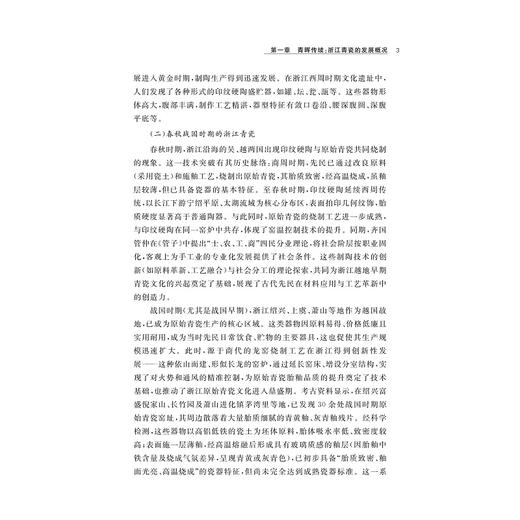 浙江青瓷工匠与工匠精神研究/浙江文化研究工程成果文库/浙江工匠精神研究丛书/张崇生 王志强 著/浙江大学出版社 商品图3