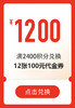 2400积分兑换12张100元【共1200元】代金券(无门槛使用)【下拉，详情页兑换】 商品缩略图0
