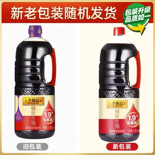 【SF】李锦记锦珍生抽 1.9L 炒菜专用 红烧鱼炖肉增香提鲜酿造酱油 商品图0