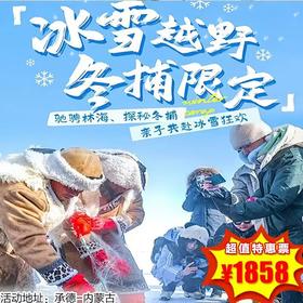 【出京营·1月1日-1月3日】2026元旦·3天2晚亲子营，冰雪越野，冬捕限定，亲子共赴冰雪狂欢，驰骋林海，探秘冬捕。