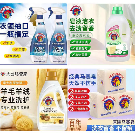 【大公鸡衣物洗护爆款合集】 马赛皂 洗衣液 衣领净 柔顺剂等  多款可选 四季衣物清洗维护必备    0405返团 商品图0