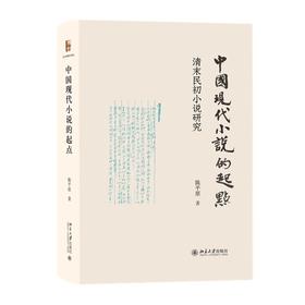 中国现代小说的起点：清末民初小说研究 陈平原 著 北京大学出版社