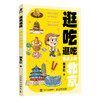 逛吃逛吃 舌尖上的北京 张良仁北京美食文化历史知识*市美食漫画书 商品缩略图4