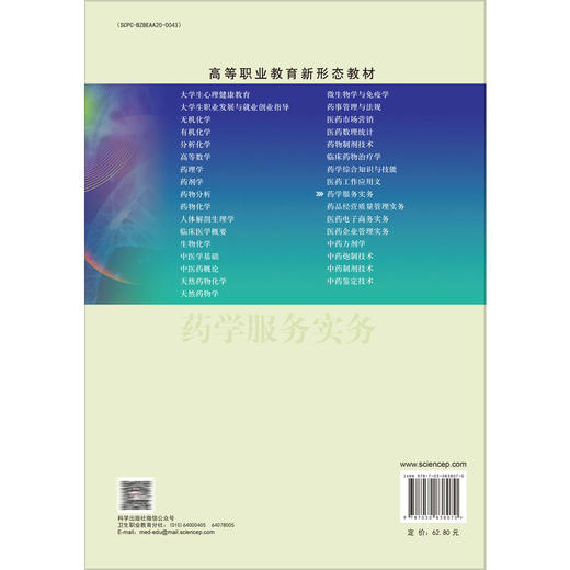 药学服务实务 高等职业教育新形态教材 熊存全 蒋红艳 邓凤君 供高等职业教育药学、中药学、药品经营与管理等专业使用 科学出版社 商品图2