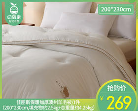 【预售-12月29日配送】佳丽斯保暖加厚澳州羊毛被/1件（200*230cm,填充物约2.5kg，总重量约4.25kg）