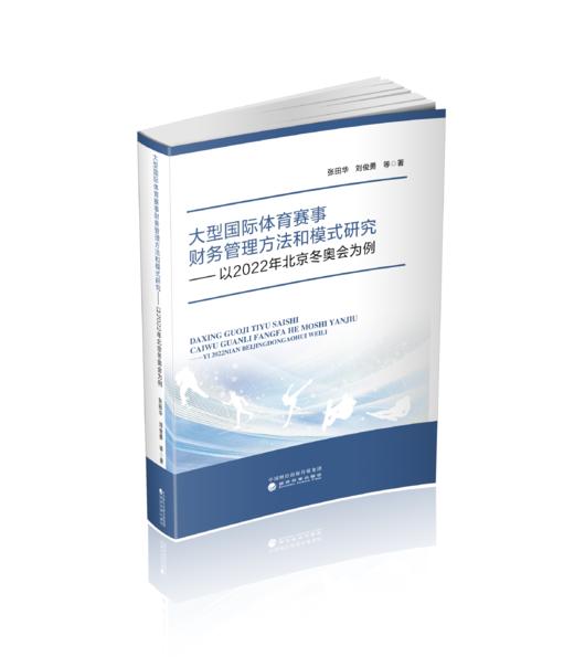 大型国际体育赛事财务管理方法和模式研究：以2022年北京冬奥会为例 商品图0