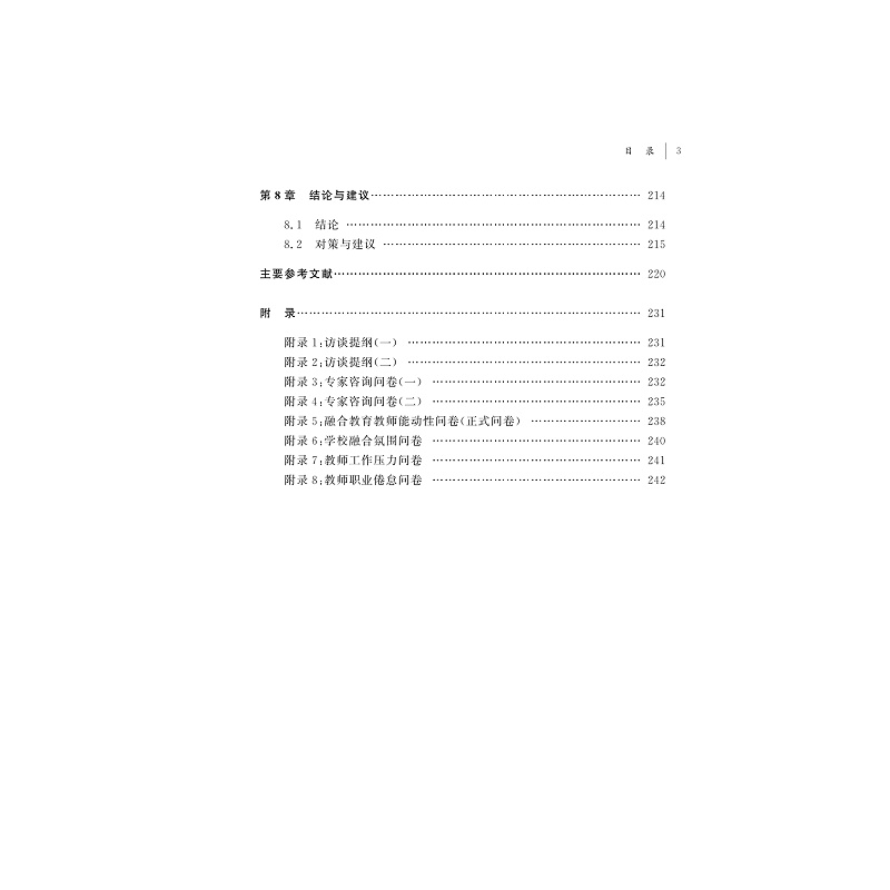 试读PDF-9787308269742(1-1)-我国中小学融合教育教师能动性的研究_006.jpg