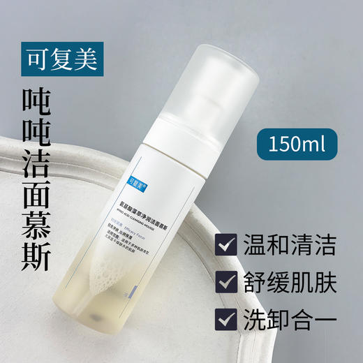 新品 可复美氨基酸藻萃净润洁面慕斯150ml 商品图1