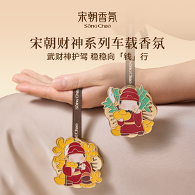 【包邮】宋朝 财神系列 车在香薰 挂饰