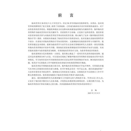 肠外肠内营养药物治疗学 临床药物治疗学系列教材 赵春景 魏来 主编 本科教材 围手术期营养治疗 9787030822482 科学出版社 商品图3