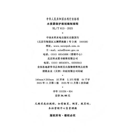 SL/T613-2025水资源保护规划编制规程（中华人民共和国水利行业标准） 商品图1