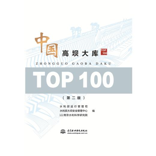 中国高坝大库TOP100（第二版） 商品图3