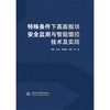 特殊条件下高面板坝安全监测与智能馈控技术及实践 商品缩略图3