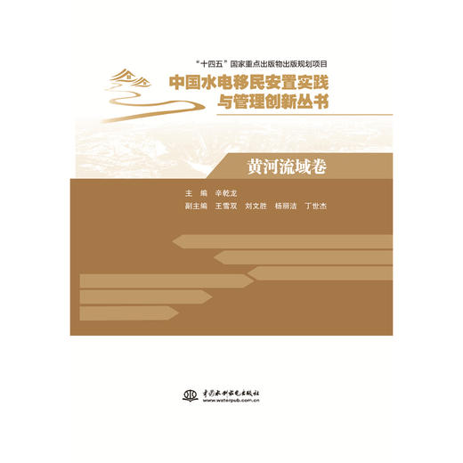 黄河流域卷（中国水电移民安置实践与管理创新丛书） 商品图1