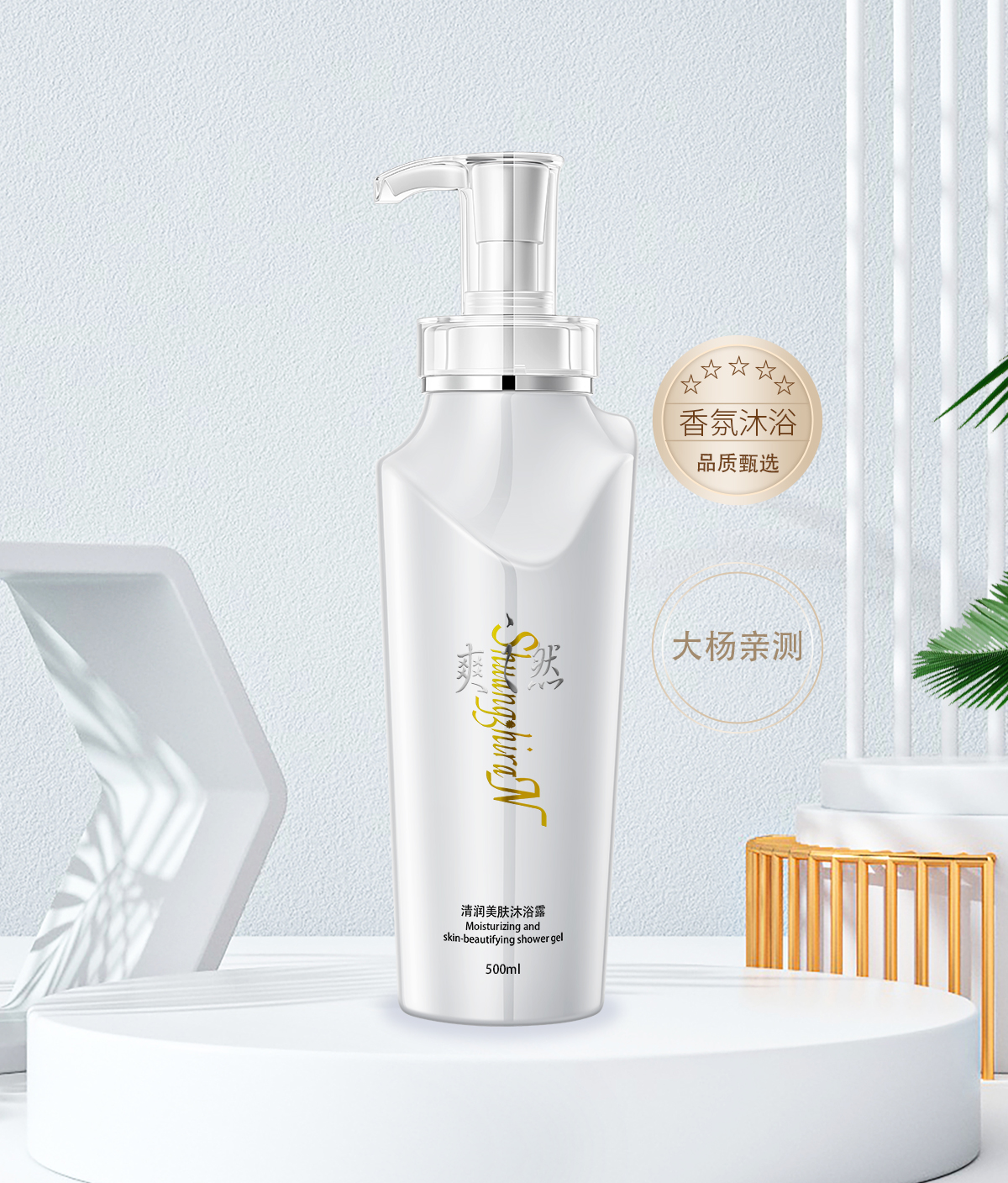 超赞新品~爽之然shangzhiran 清润美肤沐浴露500ml 补水润肤 香氛型