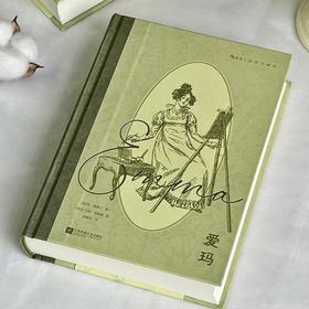 【插图珍藏版】爱玛