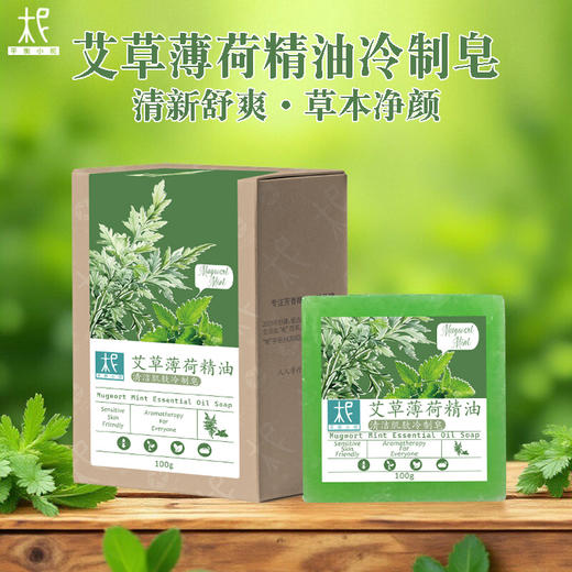 平衡小柅  艾草薄荷精油冷制手工皂｜净化毛孔 × 平衡水油 × 舒缓草本洁肤皂｜脸部/全身适用  精油皂  手工皂  薄荷精油 商品图6