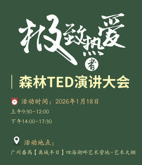 极致热爱者2026森林大会