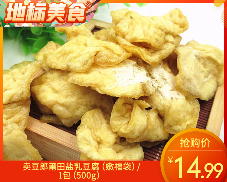 卖豆郎莆田盐乳豆腐（嫩福袋）/1包（500g）生产日期：12月24日左右