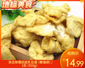 卖豆郎莆田盐乳豆腐（嫩福袋）/1包（500g）生产日期：12月24日左右