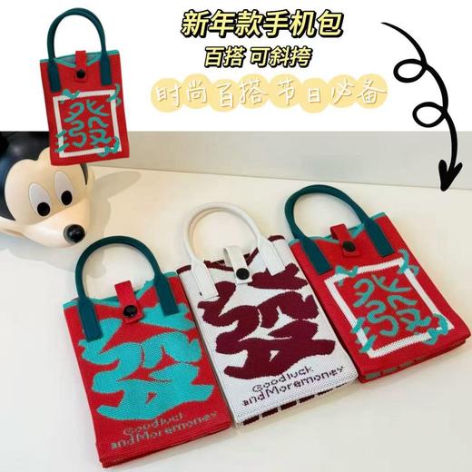 【新年针织发财包！拍下送萌趣挂件】新年红色中式喜庆卡通手机包 发财针织手提包 百搭便携零钱斜跨包 商品图1