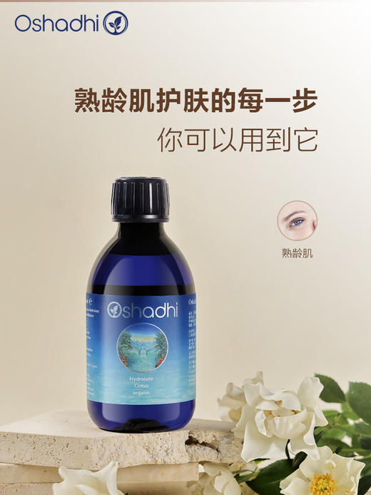 Oshadhi德国O家 岩玫瑰纯露 熟龄肌 紧致肌肤 花水爽肤水化妆品护肤品 商品图0