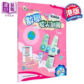 【中商原版】100分教室 数学拔尖训练 小学四年级（新課程版）香港教育图书 港台原版