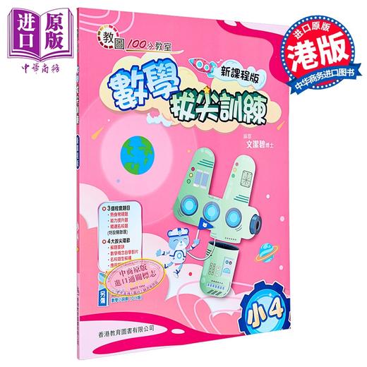 【中商原版】100分教室 数学拔尖训练 小学四年级（新課程版）香港教育图书 港台原版 商品图0