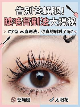 原来睫毛要Z刷！告别苍蝇腿👀
