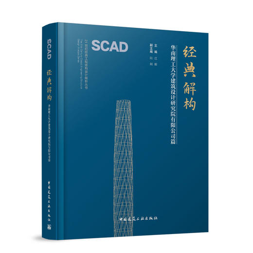 经典解构华南理工大学建筑设计研究院有限公司篇 商品图0