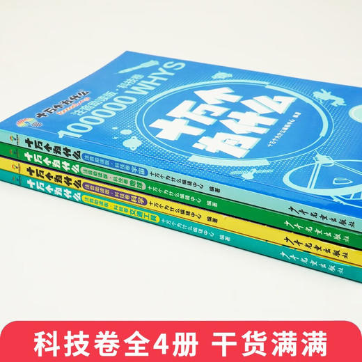 十万个为什么注音版 科技卷（全4册） 商品图1