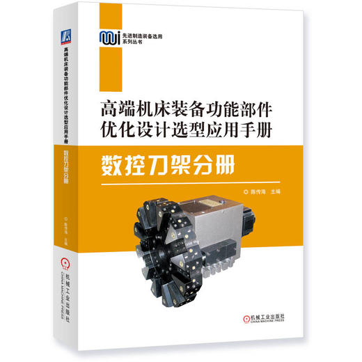 高端机床装备功能部件优化设计选型应用手册——数控刀架分册 商品图0