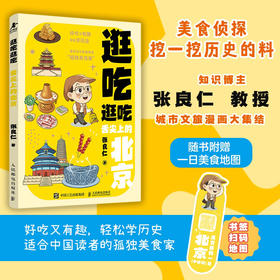 逛吃逛吃 舌尖上的北京 张良仁北京美食文化历史知识*市美食漫画书