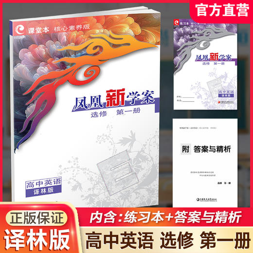 2026年 凤凰新学案 高中英语 译林版 选修 第一册 中学教辅 高中生用书  核心素养版   江苏凤凰教育出版社 商品图0